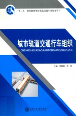 城市轨道交通行车组织