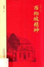 西柏坡精神