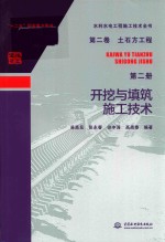 水利水电工程施工技术全书 第2卷 土石方工程 第2册 开挖与填筑施工技术