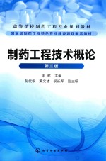 制药工程技术概论