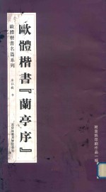 欧体楷书兰亭序