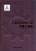 工业设计中国之路 交通工具卷