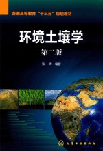 环境土壤学 第2版