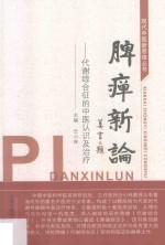 脾瘅新论 代谢综合征的中医认识及治疗
