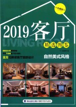 客厅精选图鉴 自然美式风格 珍藏版 2019版