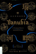 多瑙河畔 哈布斯堡的欧洲