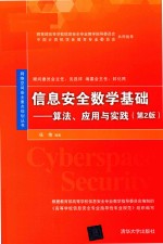 信息安全数学基础 算法、应用与实践