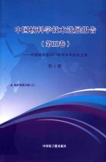 中国核科学技术发展进展报告 第5卷:中国核学会2017年学术年会论文集 第1册 铀矿地质 上