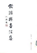 钦瑞兴书法集