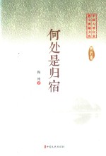 何处是归宿