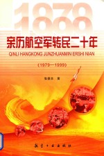 亲历航空军转民二十年 1979-1999
