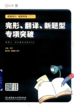 恋练有分 考研英语二 完形 翻译 新题型专项突破