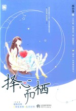 择心而栖