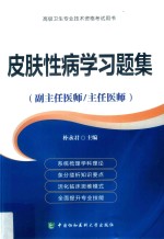 皮肤性病学习题集 副主任医师/主任医师