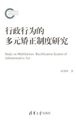 行政行为的多元矫正制度研究