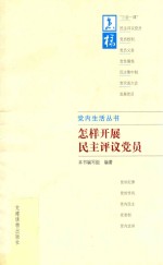 党内生活丛书 怎样开展民主评议党员
