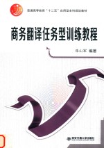 商务翻译任务型训练教程