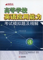高等学校英语应用能力考试模拟题及精解