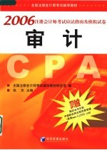 全国注册会计师考试辅导教材 2006注册会计师考试应试指南及模拟试卷 审计