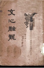 文心雕龙