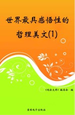 世界最具感悟性的哲理美文 1