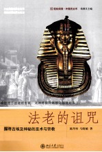 法老的诅咒 探寻古埃及神秘的巫术与宗教