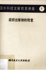 国外科技文献检索讲座(3)政府出版物的检索