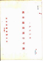 1979年城市建设统计年报