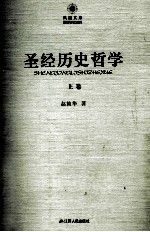 圣经历史哲学 上卷