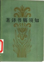 著译书稿须知