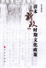 清末“新政”时期文化政策