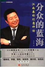 江南春的创意神话:分众的蓝海