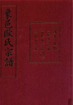 象邑欧氏宗谱 第9本