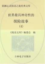 世界最具神奇性的探险故事 4