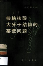 核糖核酸大分子结构的某些问题