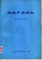 机电产品样本 通用机械