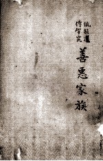 善恶家族