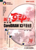新手互动学:中文版CORELDRAW X3平面绘图