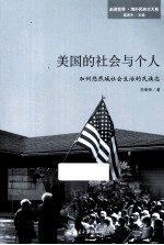 美国的社会与个人 加州悠然城社会生活的民族志
