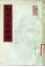 初期白话诗稿
