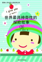 世界最具神奇性的探险故事 3