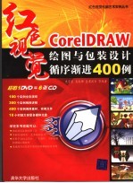 CorelDRAW绘图与包装设计循序渐进400例