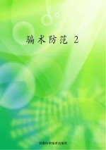 骗术防范 2