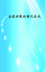 谷胱甘肽的催化合成