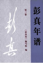 彭真年谱：1955-1959 第三卷
