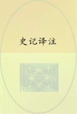 史记译注