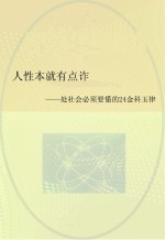 人性本就有点诈 处社会必须要懂的24金科玉律