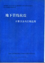 地下管线抗震 计算方法与工程应用