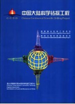 中国大陆科学钻探工程