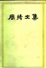 周扬文集 第二卷